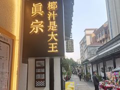 门面-眞宗·椰汁是大王(小娄巷店)