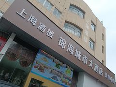 -锦海城市大酒店·上海酒楼(会馆浜路店)