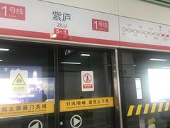 -紫庐(地铁站)