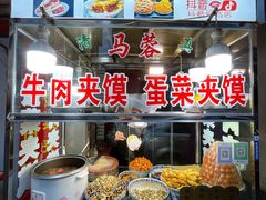 -老马家马蓉蛋菜夹馍·腊牛肉夹馍(回民街店)