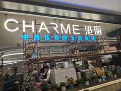 -港丽餐厅(正大店)