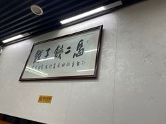 -回坊马二饺子馆