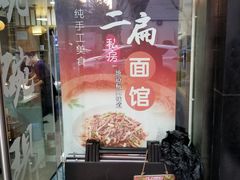 -二扁私房面馆(崂山路店)