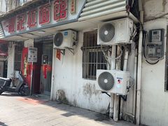 -刘记拉面馆