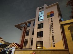 -青岛市市南区实验幼儿园(延吉路园)