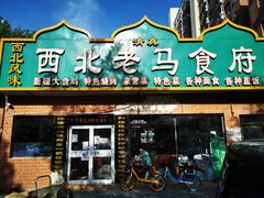 -西北老马食府(陈家营西路店)