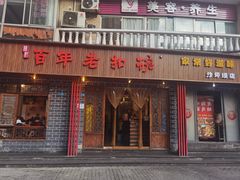 门面-百年老扣碗(沙坪坝店)