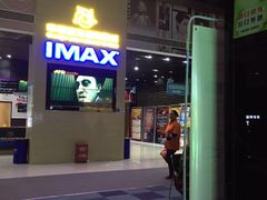 -幸福蓝海国际影城(芜湖IMAX店)