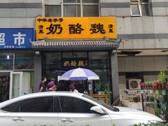 门面-奶酪魏(牛街总店)
