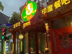 -甘尼仕印度餐厅爵士酒吧(阳春巷店)