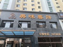-美味春饼馆(华阳花园2期店)