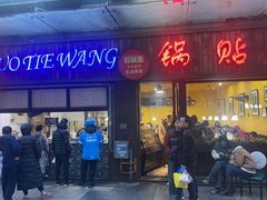 -锅贴王小吃(南大街店)