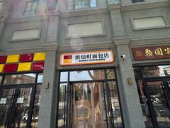 -烘焙町面包店(西四店)