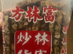 山核桃糖块-方林富炒货店(武林路店)