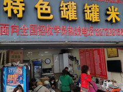门面-李记特色罐罐米线(重庆中环大厦店)