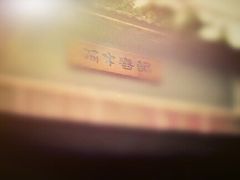 -阿木舂记·特色小吃(平江路店)