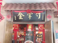 门面-金掌勺锅包肉(太原万达店)