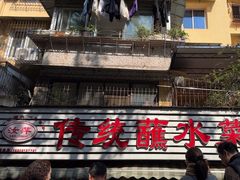-汝萍传统蘸水菜(春华路总店)