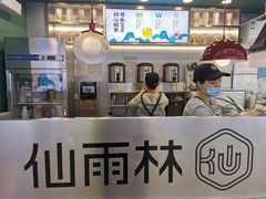 -仙雨林·奶茶鲜果茶(书院巷店)
