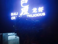 门面-巴厘龙虾·榜首油焖大虾(洞庭·艺术洋房店)