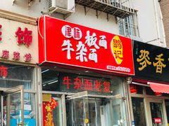 门面-鹍记特色牛杂面