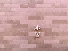 -故宫冰窖餐厅