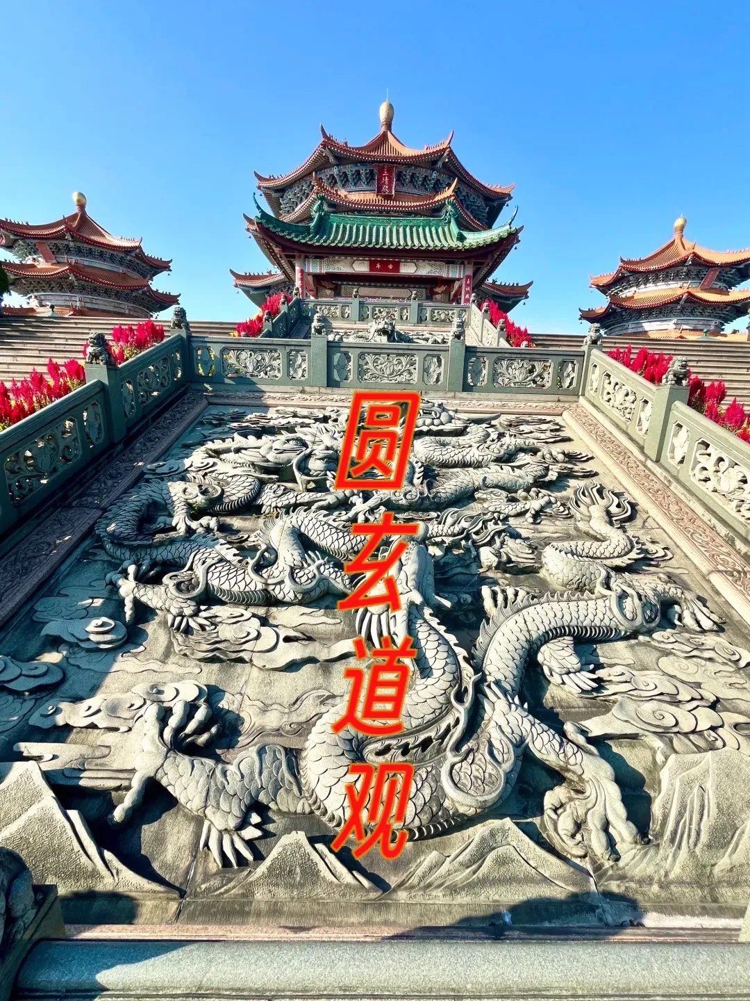 圆玄道观真的值得去吗?