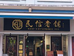 -民信老铺(华盖路店)