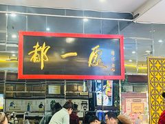 -都一处烧麦馆(前门店)