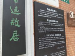 -上海鲁迅故居