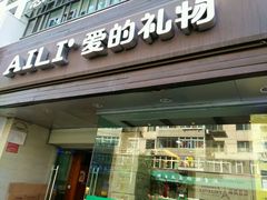 门面-AILI爱的礼物(敦煌路店)