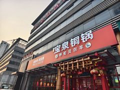 -宝泉铜锅·涮羊肉(解放东路店)