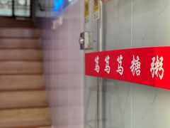 -笃笃笃糖粥(十全街店)