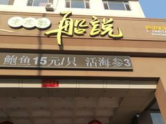 门面-老虎滩船说·海胆水饺·大连海鲜(老虎滩店)