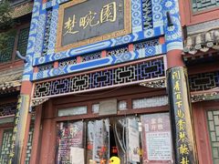 门面-楚畹园