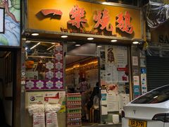 -一乐烧鹅(中环店)