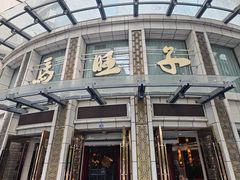 -马旺子酒楼