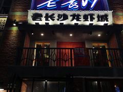 -老长沙龙虾城(商品街店)