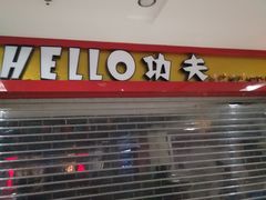 -HELLO功夫(印象城店)