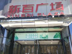 -新百广场(中山西路店)