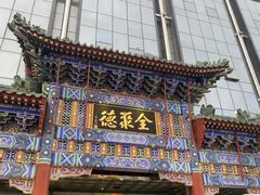-全聚德(胜利大街店)