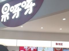 -果呀呀(国金街店)