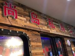 门面-尚岛私房菜(西方巷店)