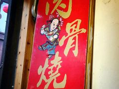 -赵元章肉骨烧(山塘街店)
