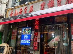 -青山青豆花·笑禅豆腐鱼(黄泥塝店)