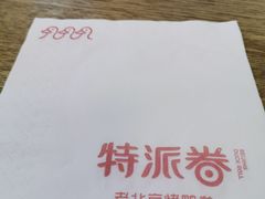 -特派卷·老北京烤鸭卷(合生汇购物中心店)