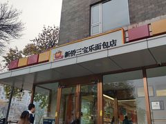 -新侨三宝乐面包店(崇文门店)