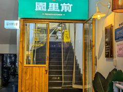 -园里前·私厨·福建菜(台江万达店)