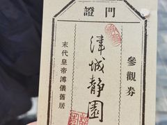 -静园(和平区)