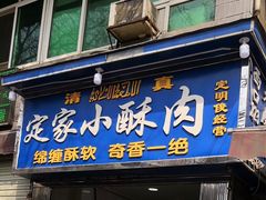 门面-定家小酥肉·清真(回民街店)